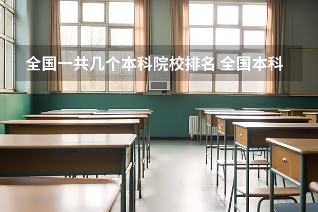 全国一共几个本科院校排名 全国本科大学排名一览表