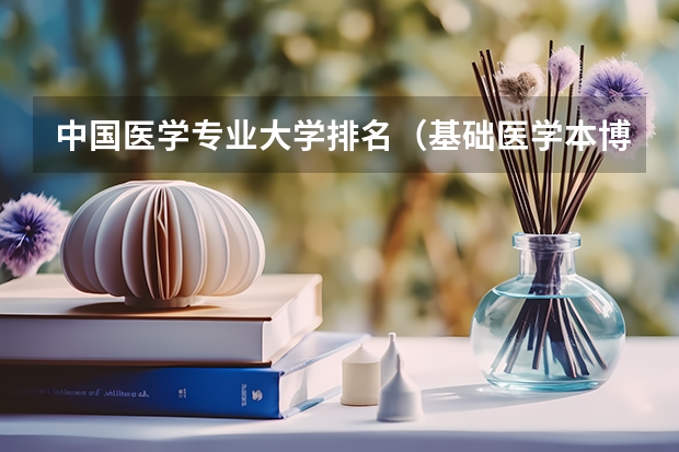中国医学专业大学排名（基础医学本博连读大学排名）