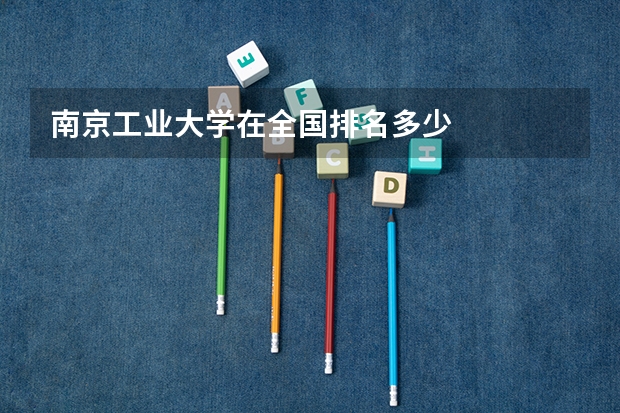 南京工业大学在全国排名多少