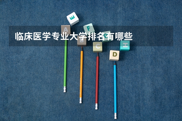 临床医学专业大学排名有哪些