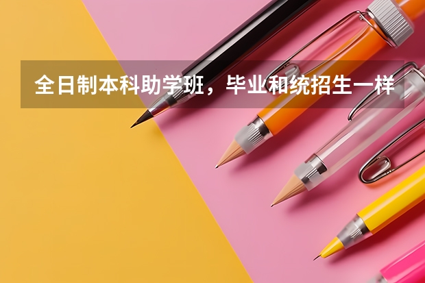 全日制本科助学班,毕业和统招生一样找工作吗