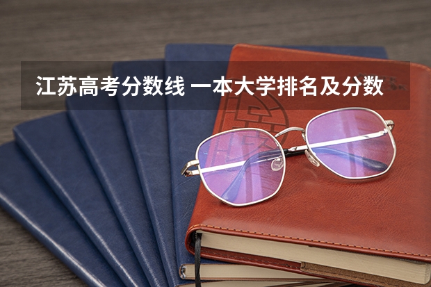 江苏高考分数线 一本大学排名及分数线