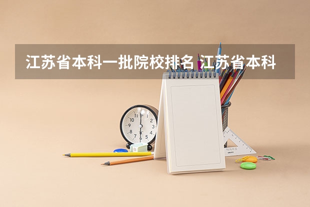 江苏省本科一批院校排名 江苏省本科一批次可以报几个学校