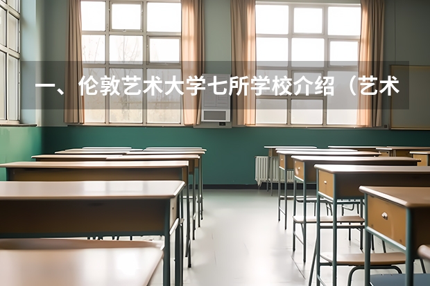 一、伦敦艺术大学七所学校介绍(艺术类大学国际排名)