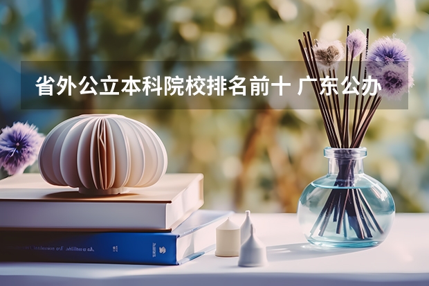 省外公立本科院校排名前十 广东公办本科院校排名揭晓