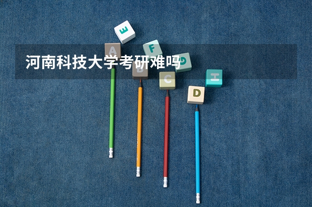 河南科技大学考研难吗