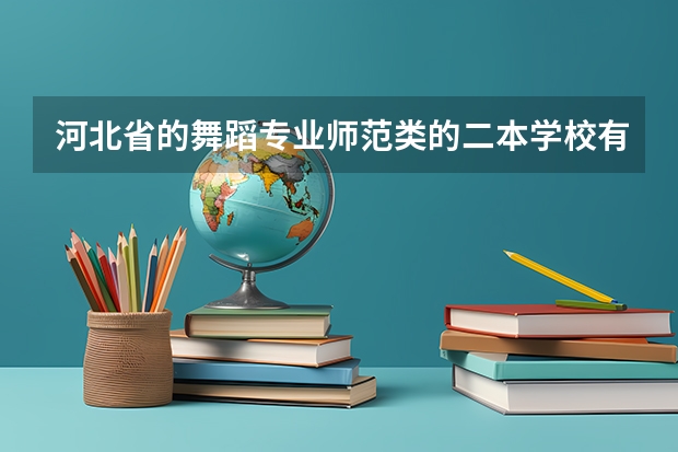 河北省的舞蹈专业师范类的二本学校有哪些?