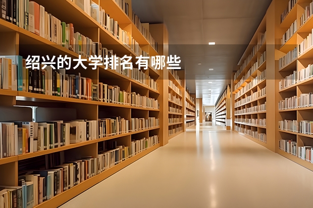 绍兴的大学排名有哪些