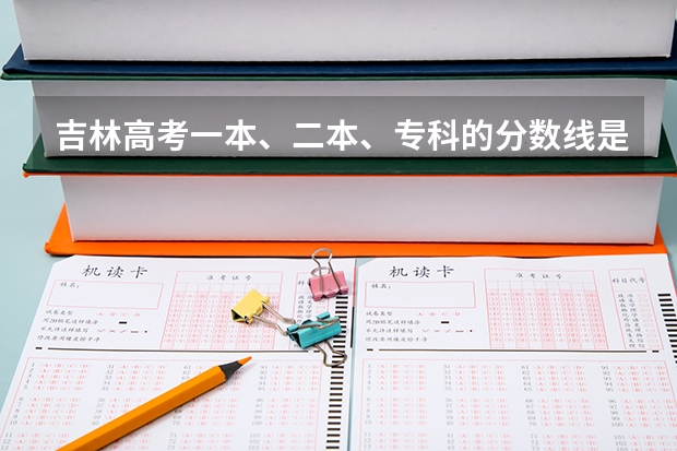 吉林高考一本、二本、专科的分数线是多少?