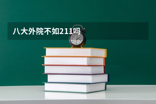 八大外院不如211吗
