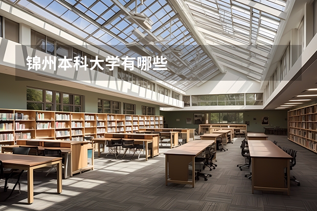 锦州本科大学有哪些