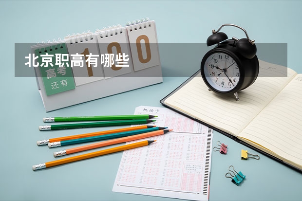 北京职高有哪些