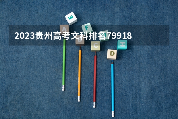 2023贵州高考文科排名79918的考生报什么大学 往年录取分数线一览