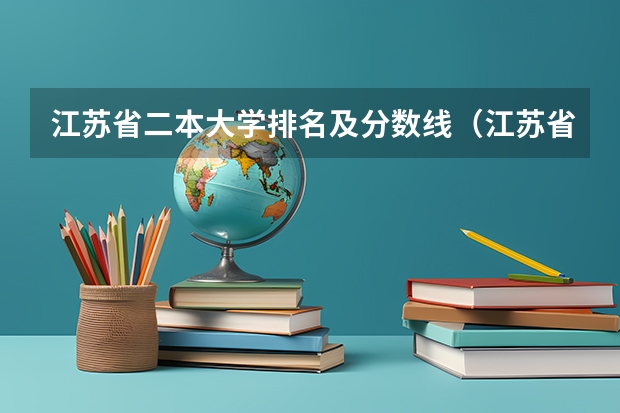 江苏省二本大学排名及分数线（江苏省本科院校排名及录取分数线）
