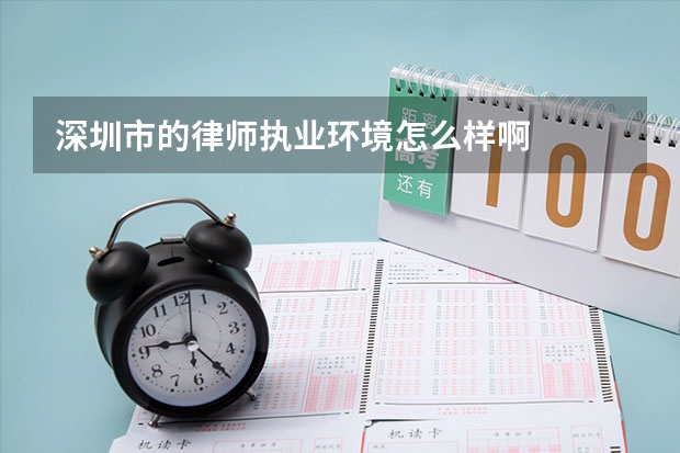 深圳市的律师执业环境怎么样啊