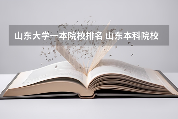 山东大学一本院校排名 山东本科院校排行榜