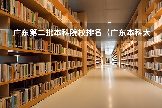 广东第二批本科院校排名（广东本科大学全部排名）