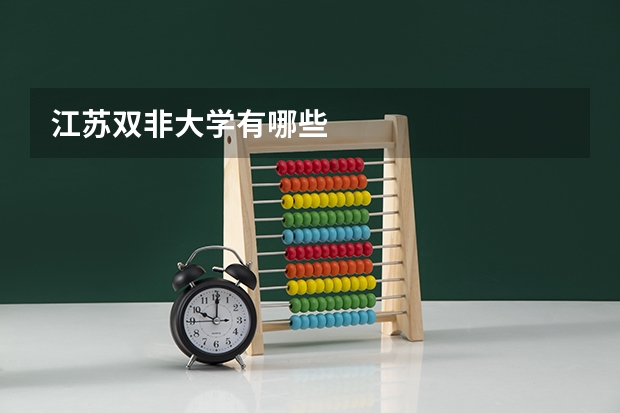 江苏双非大学有哪些