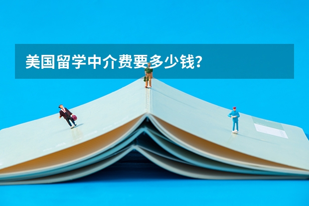 美国留学中介费要多少钱？