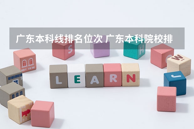 广东本科线排名位次 广东本科院校排名一览表