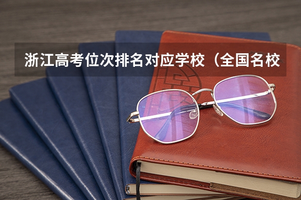 浙江高考位次排名对应学校(全国名校大学排名前10)