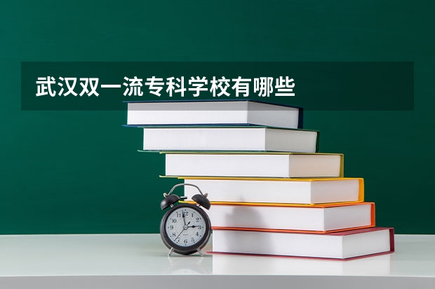 武汉双一流专科学校有哪些