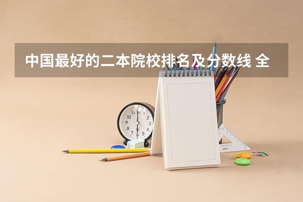 中国最好的二本院校排名及分数线 全国十大名校各分数录取线