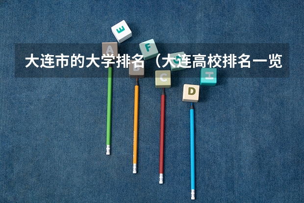 大连市的大学排名（大连高校排名一览表）