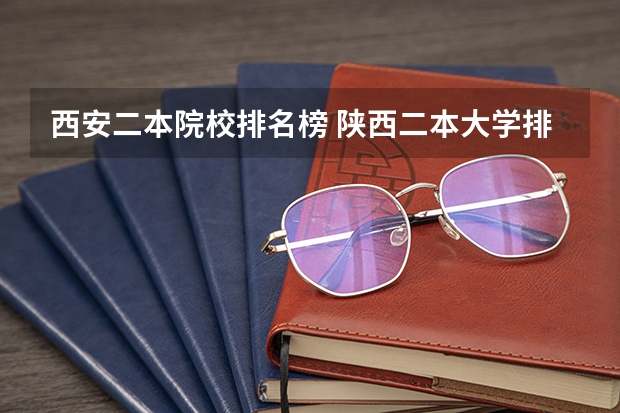 西安二本院校排名榜 陕西二本大学排名理科
