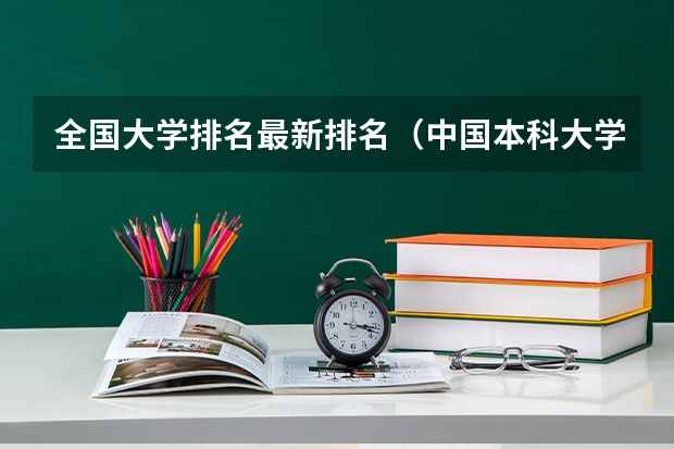 全国大学排名最新排名（中国本科大学排名最新）