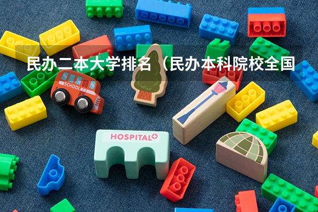 民办二本大学排名(民办本科院校全国排名)