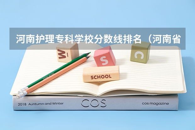 河南护理专科学校分数线排名（河南省专科口腔医学院排名）