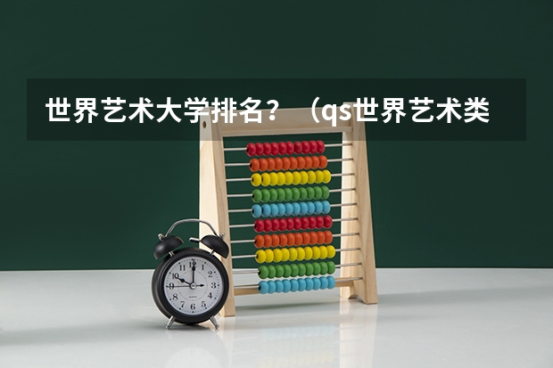 世界艺术大学排名？（qs世界艺术类大学排名）