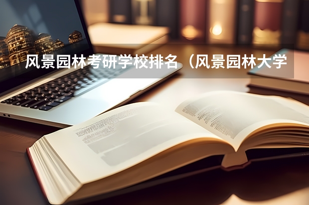 风景园林考研学校排名（风景园林大学排名）