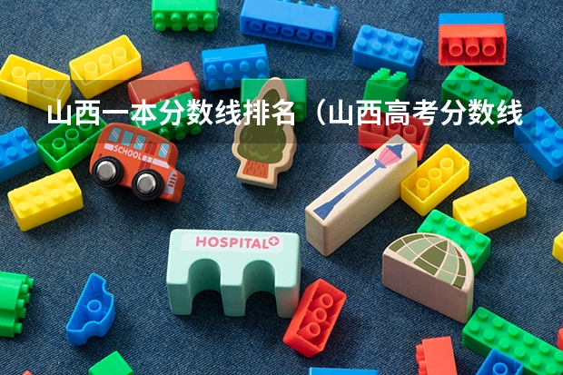 山西一本分数线排名（山西高考分数线排名）