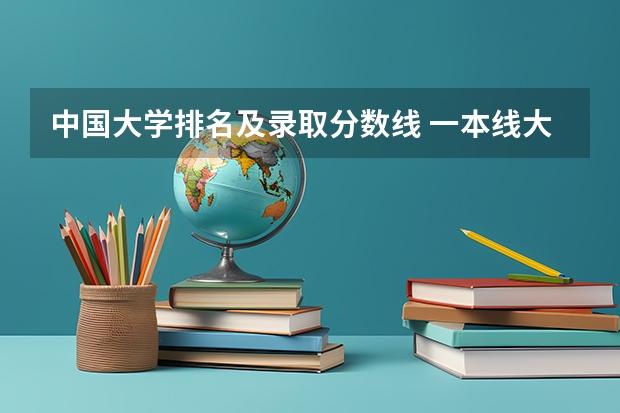 中国大学排名及录取分数线 一本线大学排名及分数线