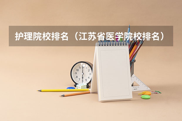 护理院校排名（江苏省医学院校排名）