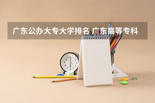 广东公办大专大学排名 广东高等专科学校排名