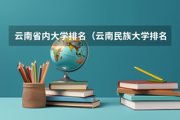 云南省内大学排名（云南民族大学排名）