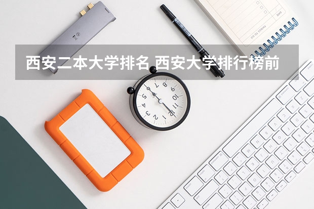 西安二本大学排名 西安大学排行榜前十名