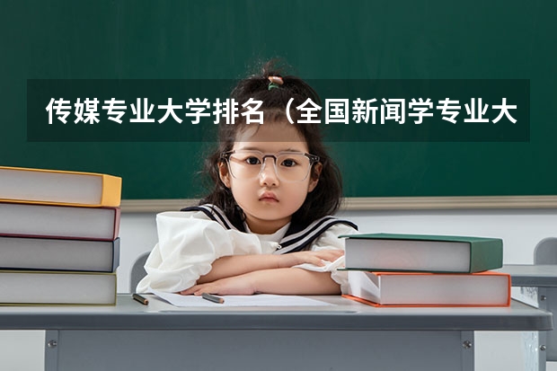 传媒专业大学排名（全国新闻学专业大学排名）