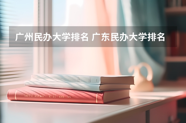 广州民办大学排名 广东民办大学排名一览表