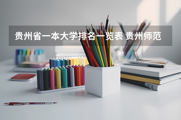 贵州省一本大学排名一览表 贵州师范大学排名最新排名