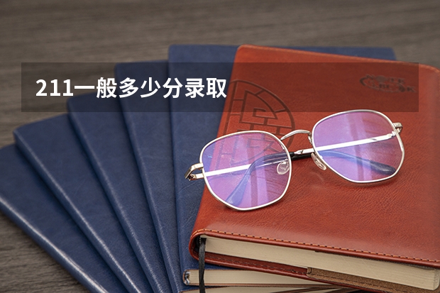 211一般多少分录取