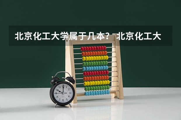 北京化工大学属于几本? 北京化工大学考研分数线