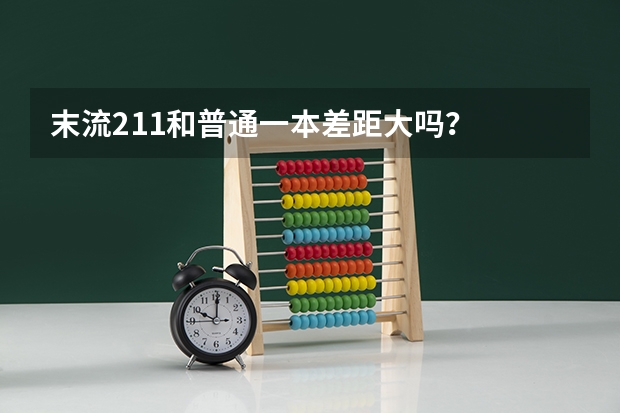末流211和普通一本差距大吗？
