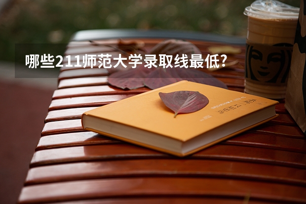 哪些211师范大学录取线最低?