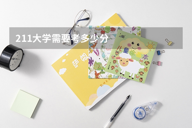 211大学需要考多少分