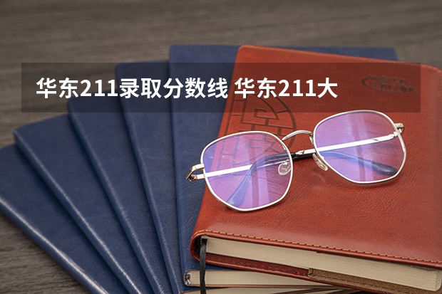 华东211录取分数线 华东211大学排名与录取分数