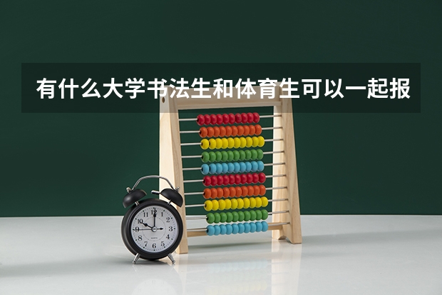 有什么大学书法生和体育生可以一起报的